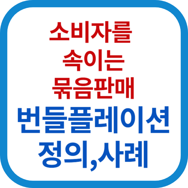 번들플레이션 정의와 사례, 피하는 방법: 묶음 상품의 진실