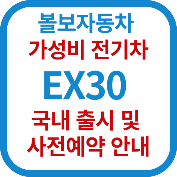 볼보자동차 가성비 전기차 EX30 국내 출시 및 사전예약 안내