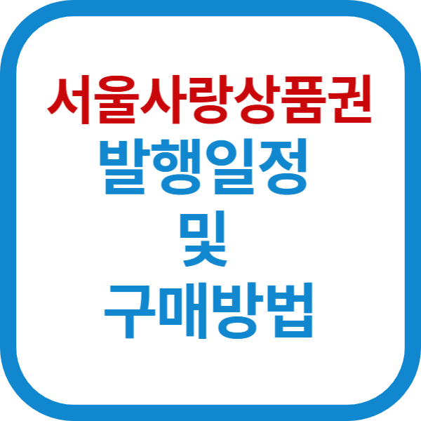 서울사랑상품권 발행일정 및 구매방법