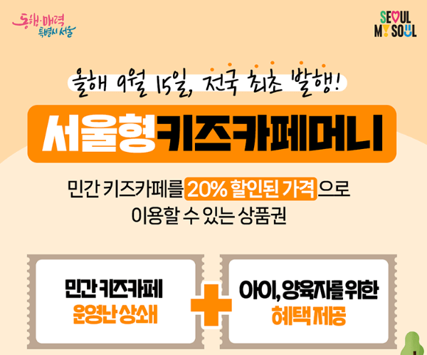 서울형키즈카페머니 20% 할인 이용 방법-서울 아이와 가볼만한 곳