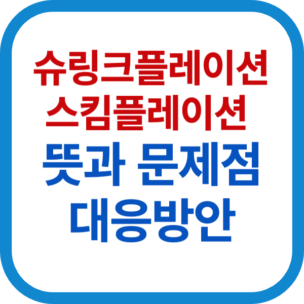 슈링크플레이션과 스킴플레이션 뜻과 문제점 대응방안