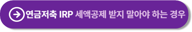 연금저축 IRP 세액공제 받지 말아야 하는 경우