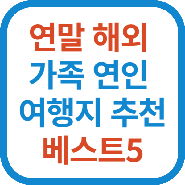 겨울 연말 해외 가족 연인 여행지 추천 베스트5