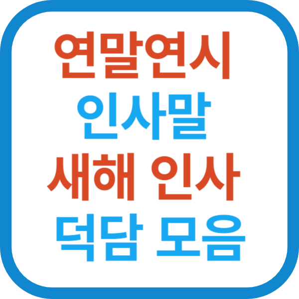 연말연시 인사말 새해 인사 덕담 모음