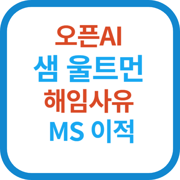 오픈AI 샘 울트먼 해임 MS 이적 주가 상승 요인