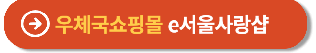 우체국쇼핑몰 e서울사랑샵 바로가기