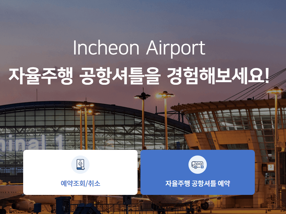 인천공항 제 1여객터미널 장기주차장 자율주행셔틀 무료예약 방법