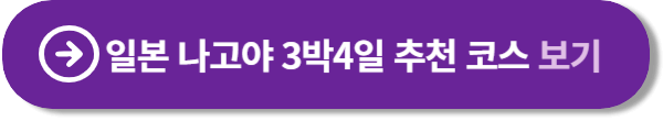 일본 나고야 3박4일 추천코스 보러가기