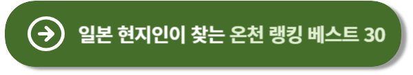 현지인이 찾는 일본온천 랭킹30