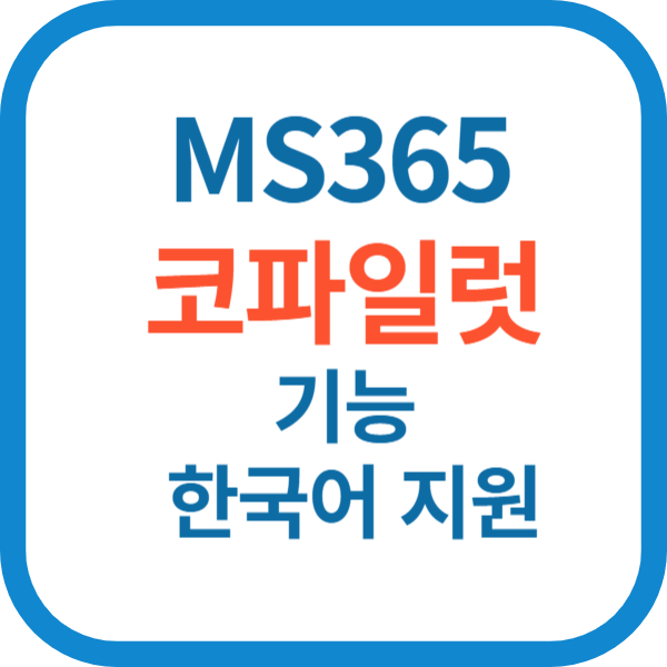 MS365 코파일럿 기능 한국어 지원