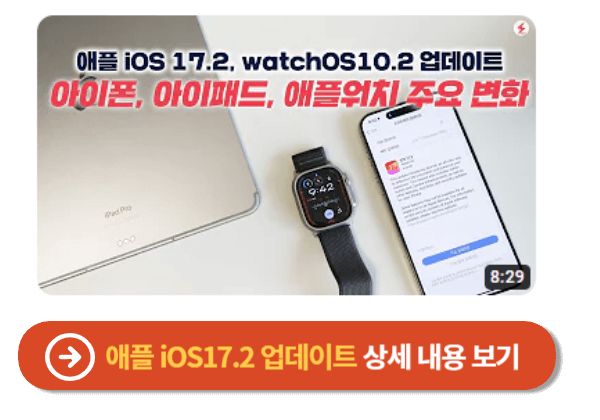 iOS17.2 업데이트 내용 영상으로 보기