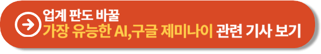 업계 판도 바꿀 가장 유능한 AI,구글 제미나이 관련 기사 보기