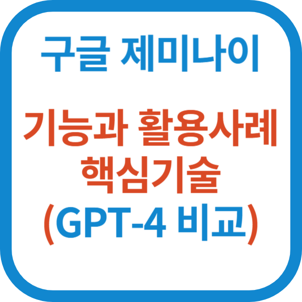 구글 제미나이 기능과 활용사례 핵심기술 (GPT-4 비교)