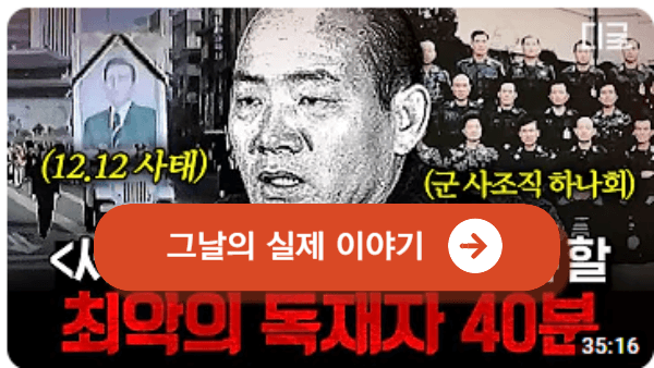 대한민국 최악의 독재자 전두환, 그날의 실제 이야기 영상으로 보기