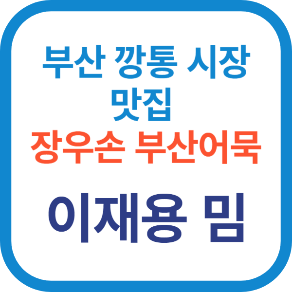 부산 깡통 시장 맛집 장우손 부산어묵집-이재용 밈