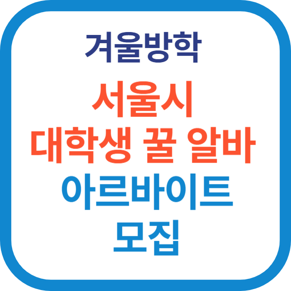 꿀알바 겨울 서울시 대학생 아르바이트 모집