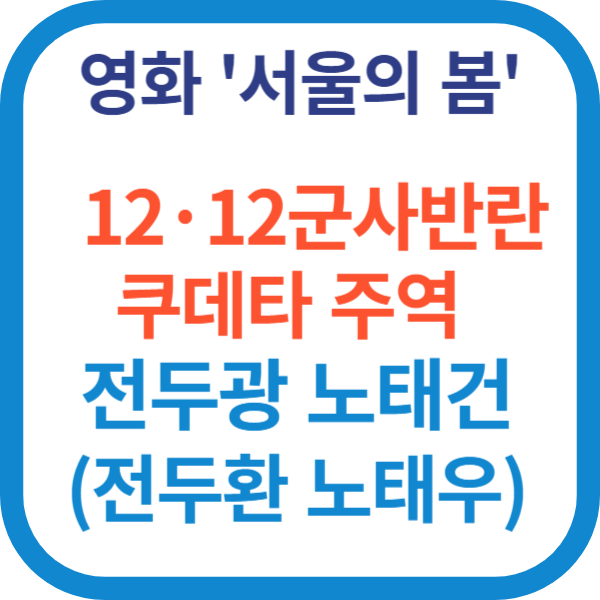  서울의 봄 12·12군사반란 쿠데타 주역 전두광 노태건(전두환 노태우)