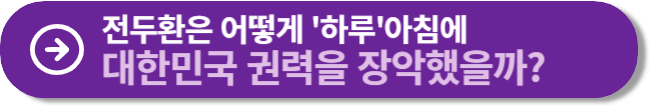 전두환은 어떻게 하루아침에 권력을 장악했을까