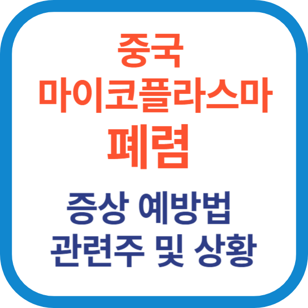 중국 마이코플라스마 폐렴 증상 예방법 관련주 상황