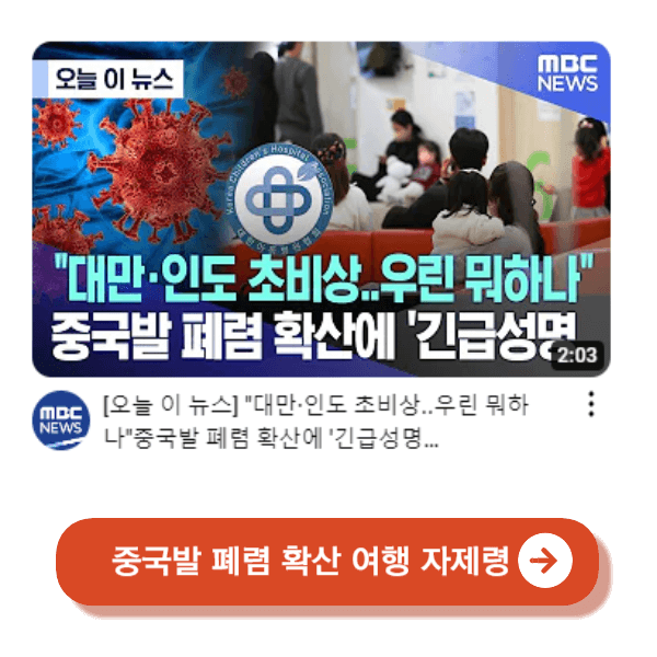 중국 폐렴 확산 여행 자제령 뉴스 영상보기