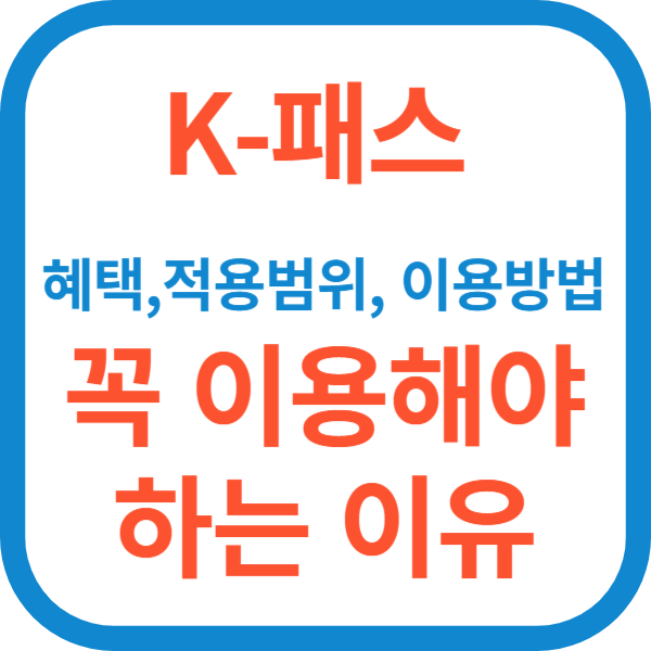 K-패스 혜택,적용범위, 이용방법-꼭 사용해야 하는 이유