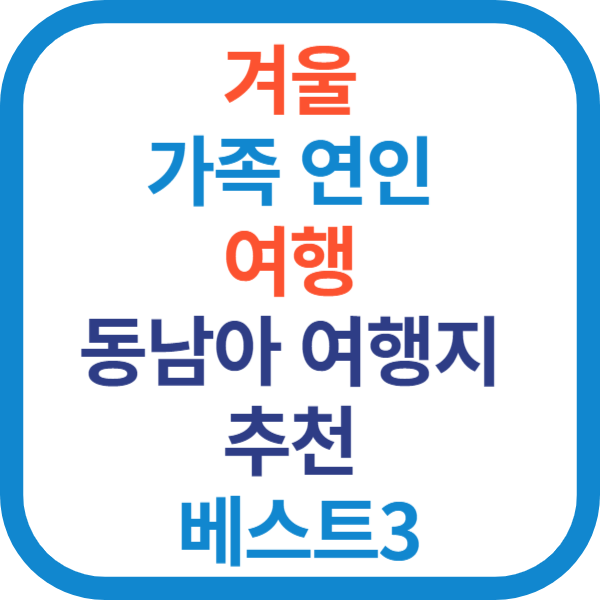 겨울 가족 연인 여행 동남아 여행지 추천 베스트3