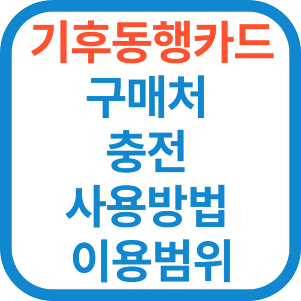 기후동행카드 구매처 충전 사용방법 이용범위