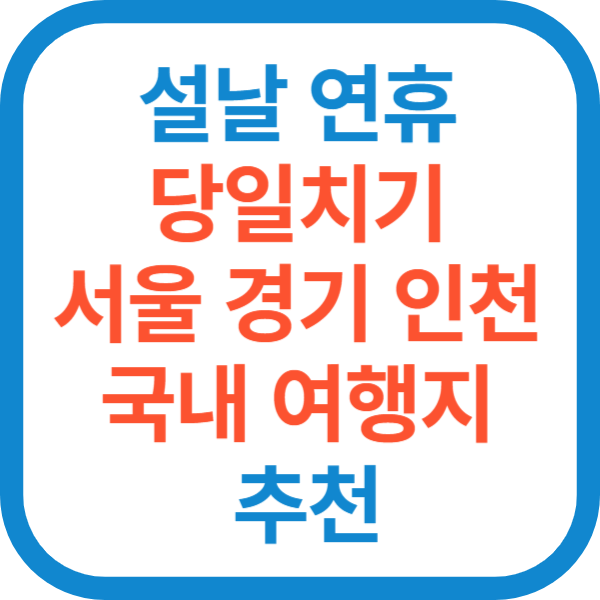 설날 연휴 당일치기 서울 경기 인천 국내 여행지 추천