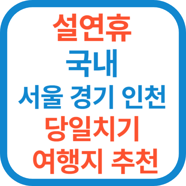 설연휴 국내 서울 경기 인천 당일치기 여행지 추천