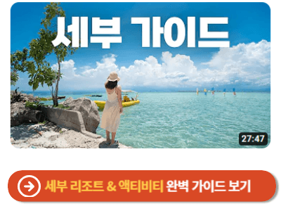 세부 리조트 및 액티비티 완벽가이드 보기