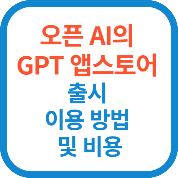 오픈 AI의 GPT 앱스토어 출시 이용 방법 및 비용