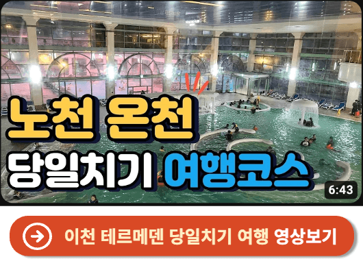 이천 테르메덴 당일치기 여행 영상 보기