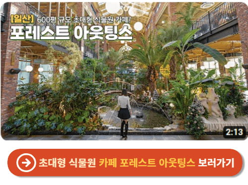 일산 포레스트아웃팅스 보러가기