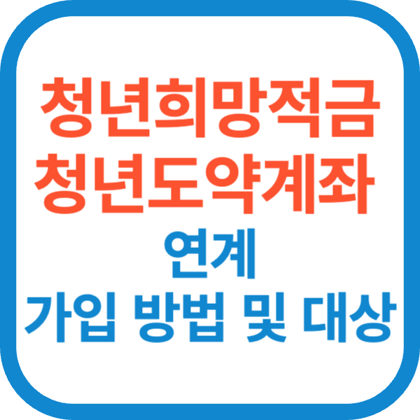 청년희망적금 도약계좌 연계 가입 방법 및 대상