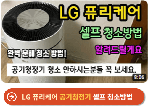 LG 퓨리케어 공기청정기 셀프 청소방법