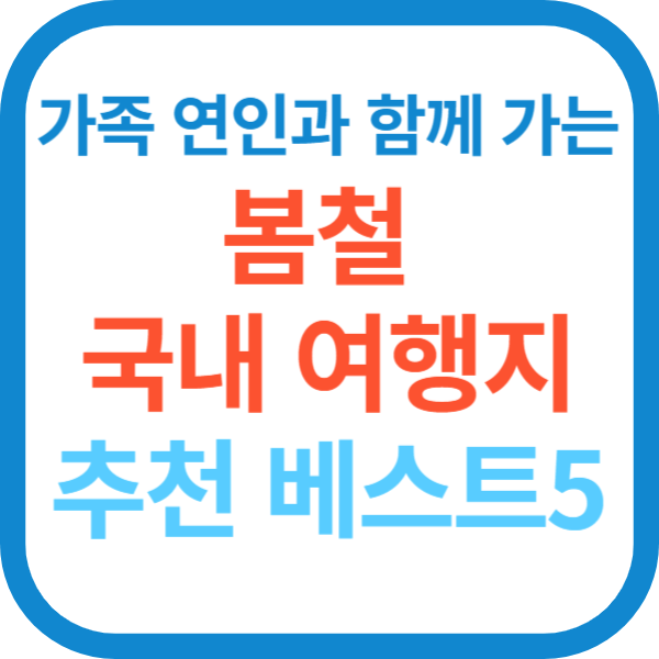 가족 연인과 함께 가는 봄철 국내 여행지 추천 베스트5