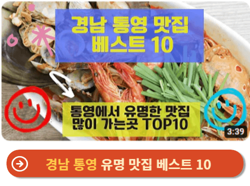 경남 통영 유명 맛집 베스트 10