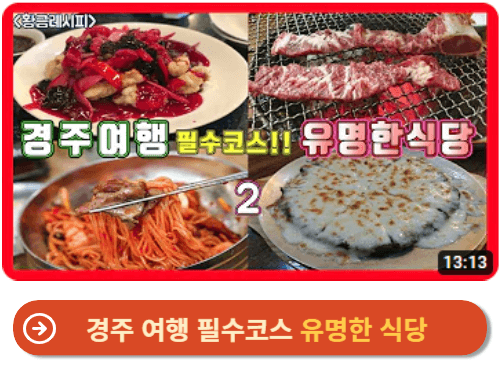 경주 여행 필수코스 유명한 식당