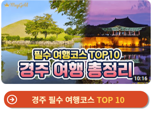 경주 필수 여행코스 TOP 10