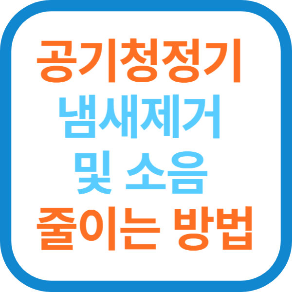 공기청정기 냄새제거 및 소음 줄이는 방법