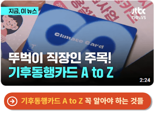 기후동행카드 A to Z 꼭 알아야 하는 것들