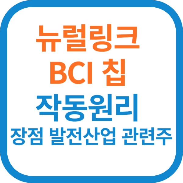 뉴럴링크 BCI 칩 작동원리 장점 발전산업 관련주