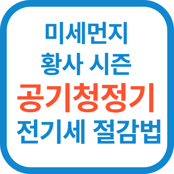 미세먼지 황사 시즌 공기청정기 전기세 절감법