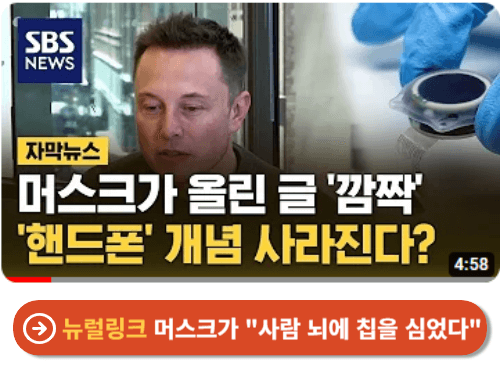 일론머스크의 뉴럴링크 영상보기