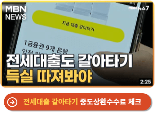 전세대출 갈아타기 중도상환수수료 체크