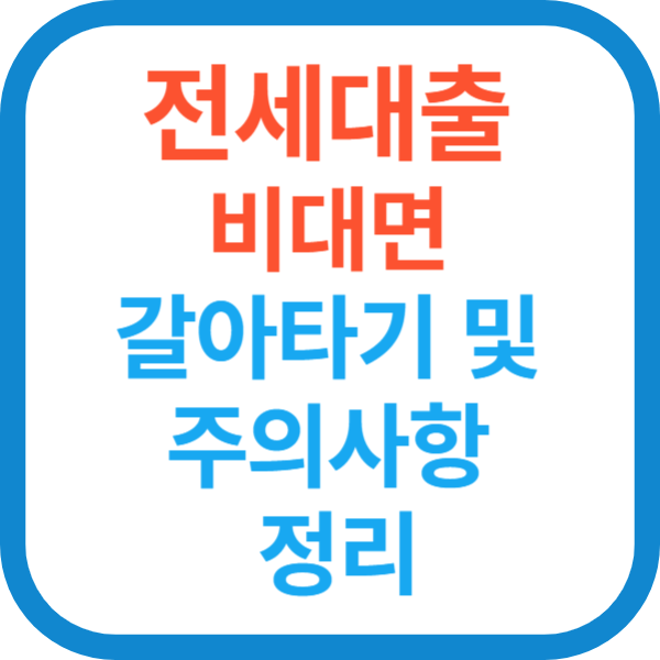 전세대출 비대면 갈아타기 및 주의사항 정리