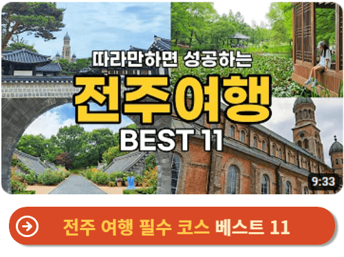 전주 여행 필수 코스 베스트 11