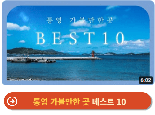 통영 가볼만한 곳 베스트 10