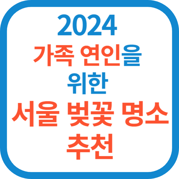 2024 가족 연인을 위한 서울 벚꽃 명소 추천