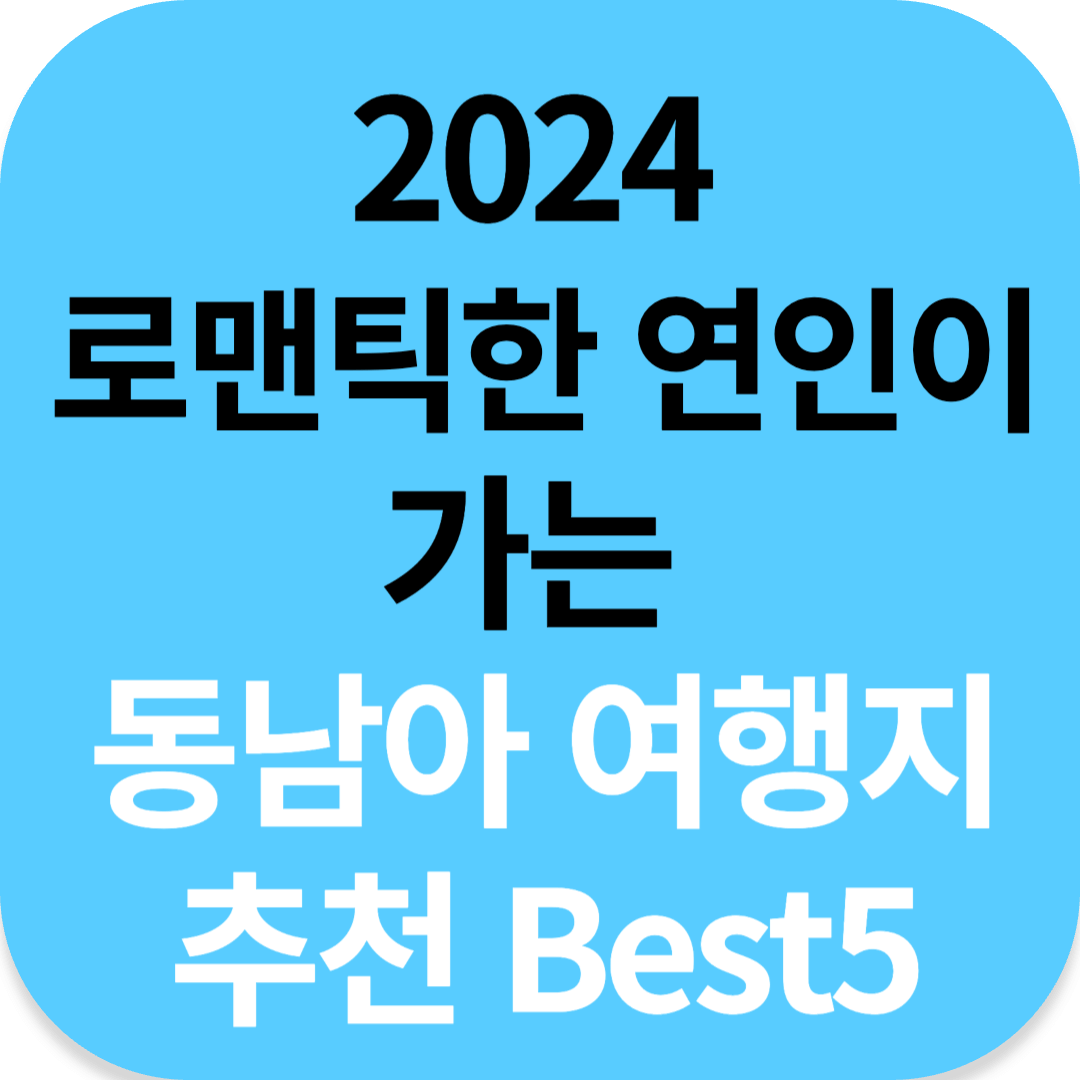 2024 로맨틱한 연인이 가는 동남아 여행지 추천 Best5